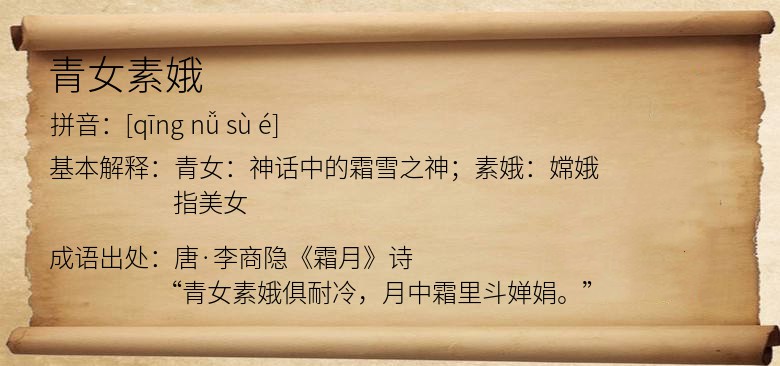 青女素娥
