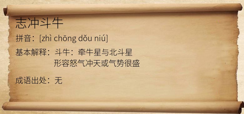 志冲斗牛