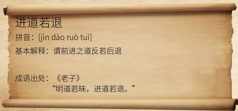进道若退