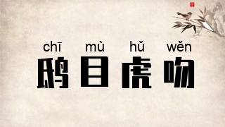 鸱目虎吻