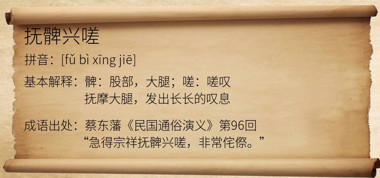 抚髀兴嗟