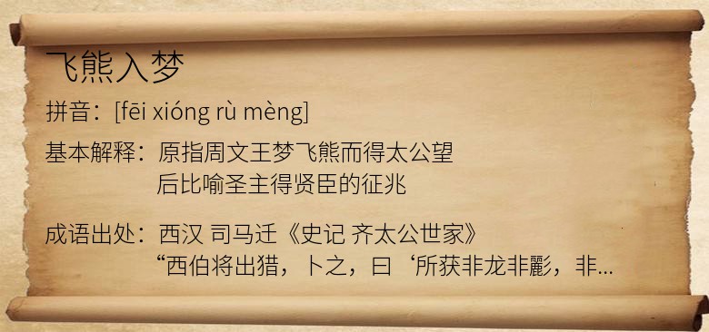 飞熊入梦