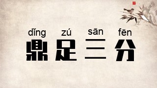 鼎足三分