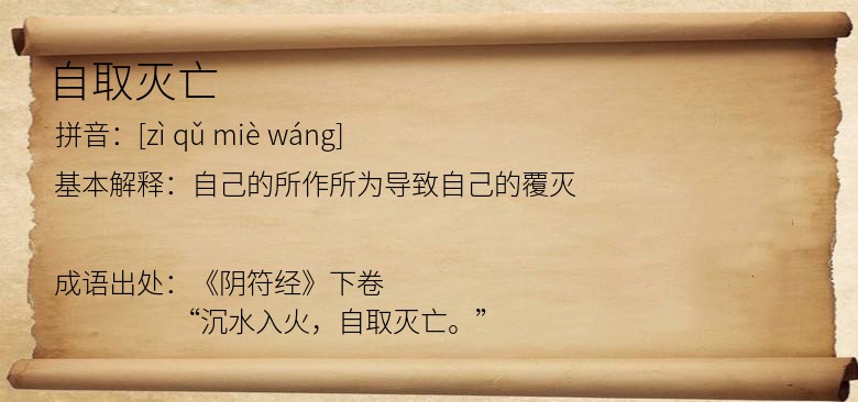 自取灭亡