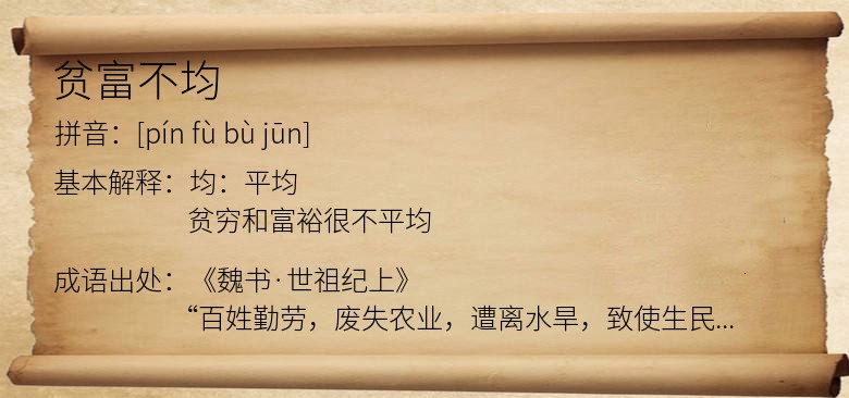 贫富不均