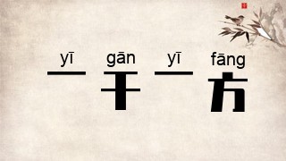 一干一方