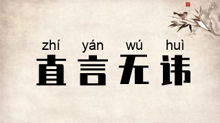 直言无讳