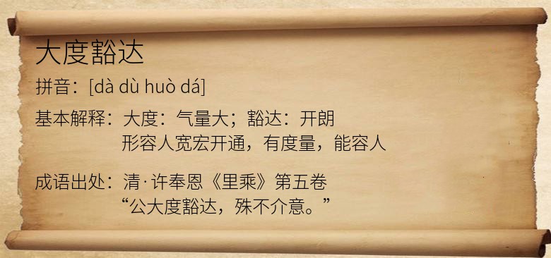 大度豁达