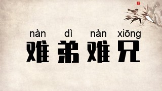难弟难兄