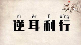 逆耳利行