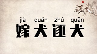 嫁犬逐犬