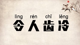 令人齿冷