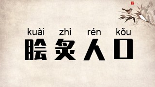 脍炙人口