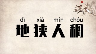 地狭人稠
