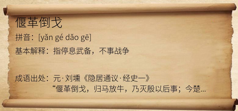 偃革倒戈