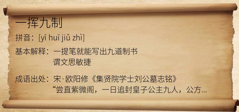 一挥九制