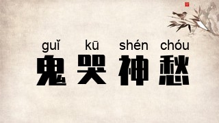 鬼哭神愁