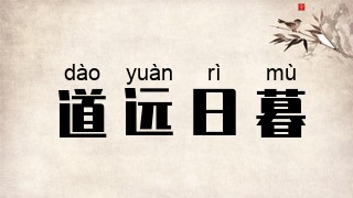 道远日暮