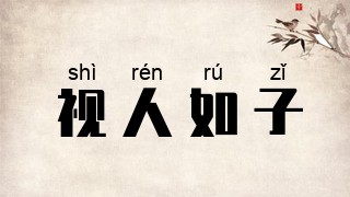 视人如子