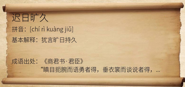 迟日旷久