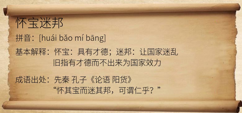 怀宝迷邦