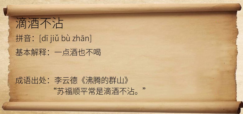 滴酒不沾