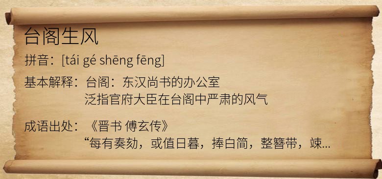台阁生风