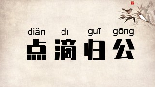 点滴归公