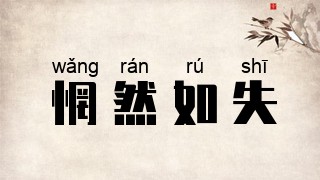 惘然如失