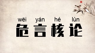 危言核论