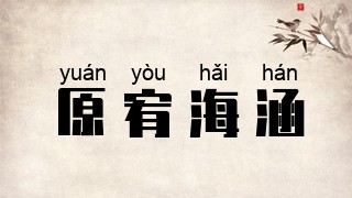 原宥海涵
