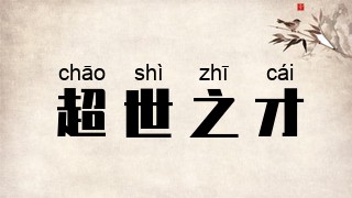 超世之才