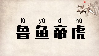 鲁鱼帝虎