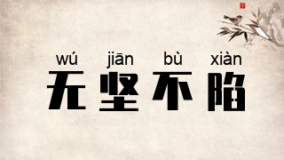 无坚不陷