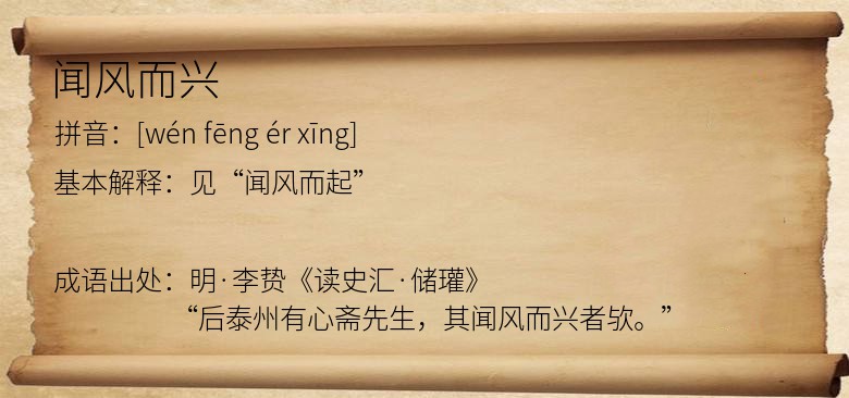 闻风而兴