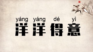 洋洋得意