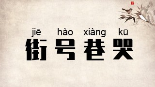 街号巷哭