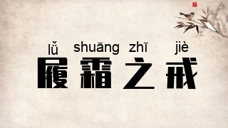 履霜之戒
