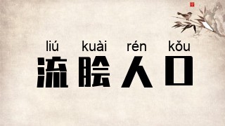流脍人口