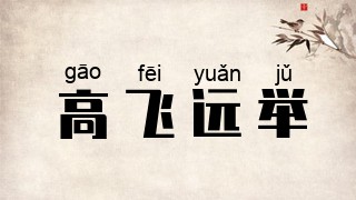 高飞远举