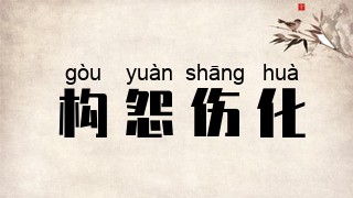 构怨伤化