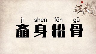 齑身粉骨