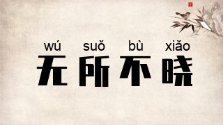 无所不晓