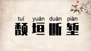 颓垣断堑