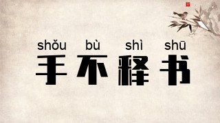 手不释书