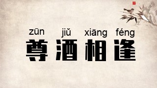 尊酒相逢