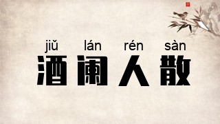 酒阑人散