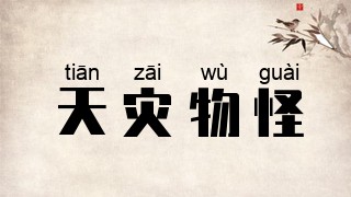 天灾物怪
