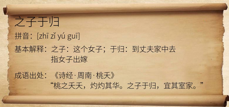 之子于归
