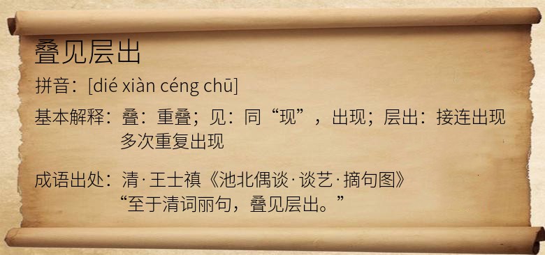 叠见层出